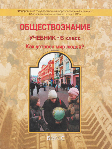 Характеристики Обществознание. 6 класс. Учебник. Как устроен мир людей ...