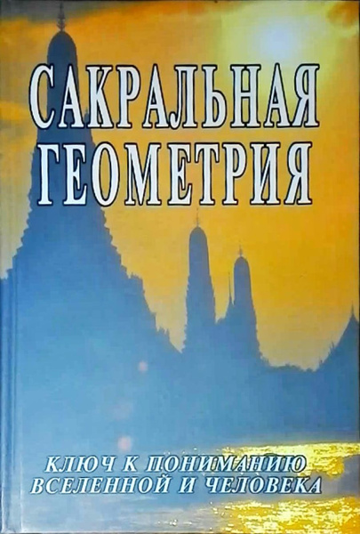 Сакральная геометрия. - купить с доставкой по выгодным ценам в интернет ...