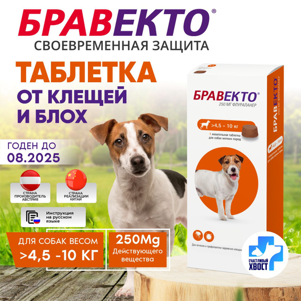 Бравекто от 4.5-10кг для собак,от блох и клещей 250мг - купить с ...