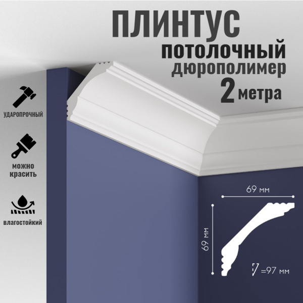 Плинтус потолочный Mallers light MC100 69х69мм 2 метра дюрополимер ...
