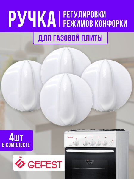 Ручка регулировки режимов конфорки для газовой плиты Gefest (Гефест ...