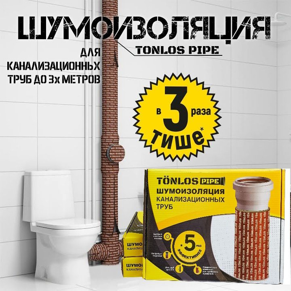 Шумоизоляция для канализационных труб TONLOS PIPE/ Комплект для трубы 3 ...