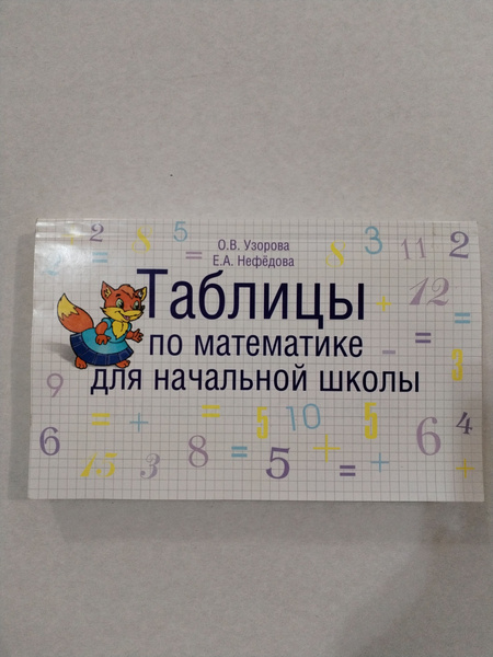 Таблицы по математике для начальной школы . - купить с доставкой по ...