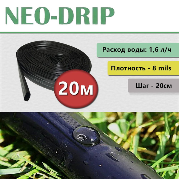 Капельная лента - NEO DRIP 20см, 8 милc - купить по низкой цене в ...