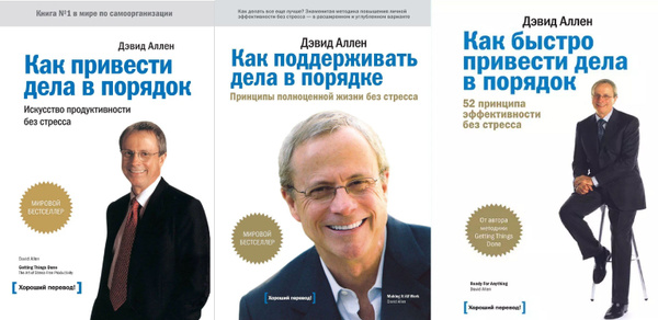 Комплект из трех книг Дэвида Аллена: Как привести дела в порядок; Как ...