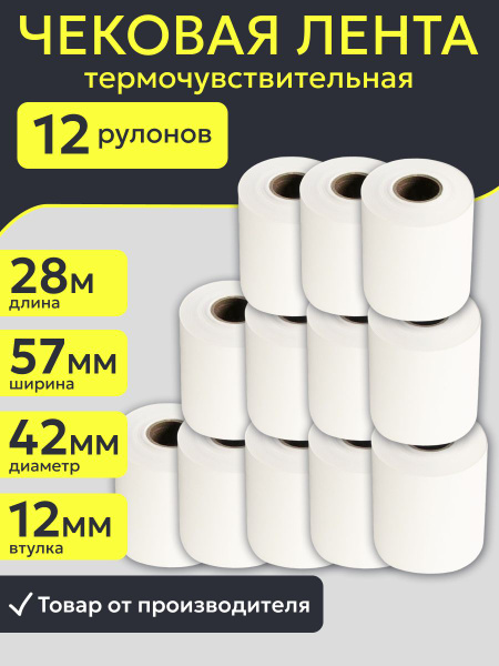 Кассовая чековая лента 57 мм из термобумаги / 12 штук / намотка 28 м ...
