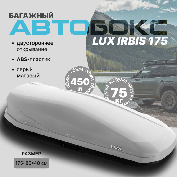 Багажный бокс LUX IRBIS_450 - купить по доступным ценам в интернет ...