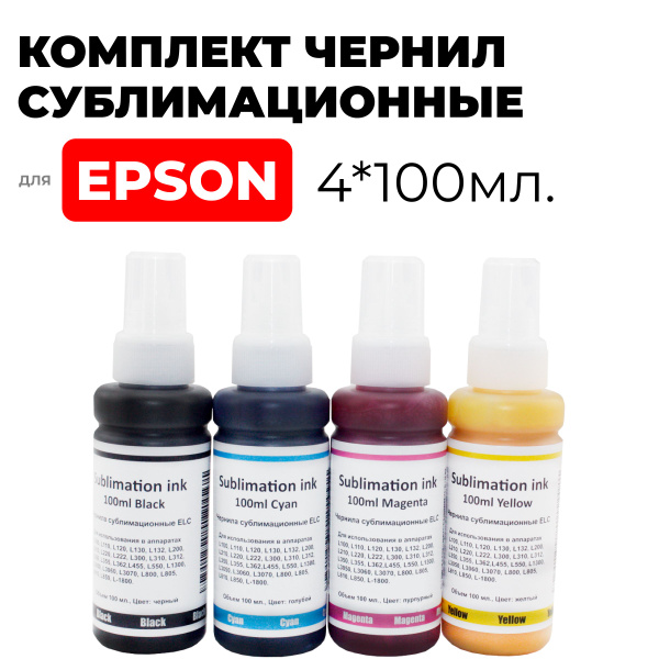 Расходник для печати ELC чернила сублимационные, Набор CMYK, для ...