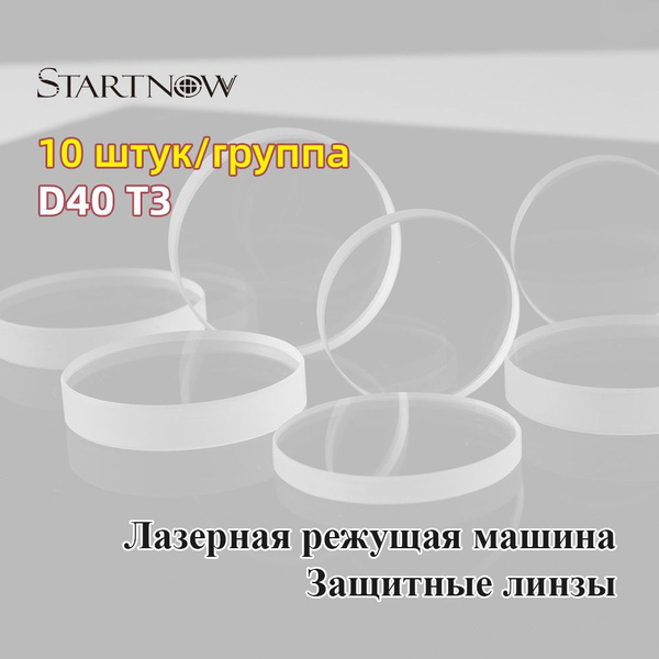 Лазерные защитные линзы STARTNOW D40xT3mm кварцевое стекло 10 шт/группа ...
