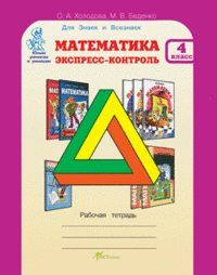Юным умникам и умницам. Математика 4 класс. Экспресс-контроль. Рабочая ...