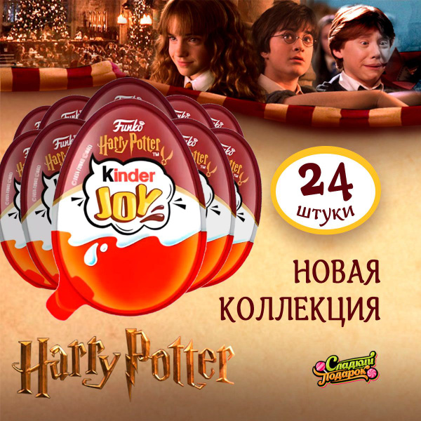 Шоколадное яйцо Kinder Joy Гарри Поттер с игрушкой Набор 24шт - купить ...