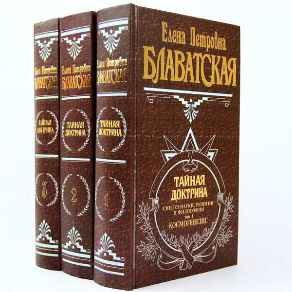 Тайная доктрина в 3-х томах. (Комплект из 3-х книг) | Блаватская Елена ...