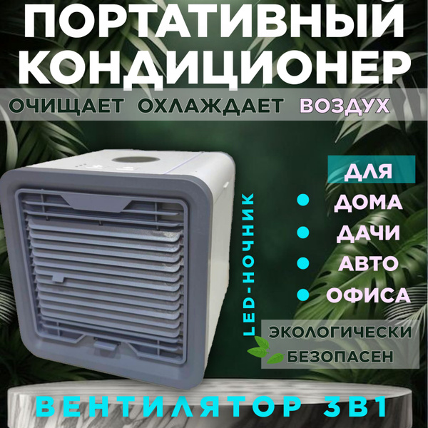 Мини-кондиционер 3в 1; вентилятор ,воздухоочиститель ,охладитель ...