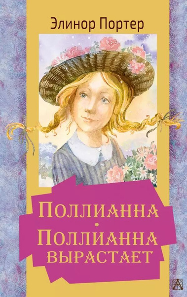 Характеристики Поллианна. Поллианна вырастает подробное описание товара ...