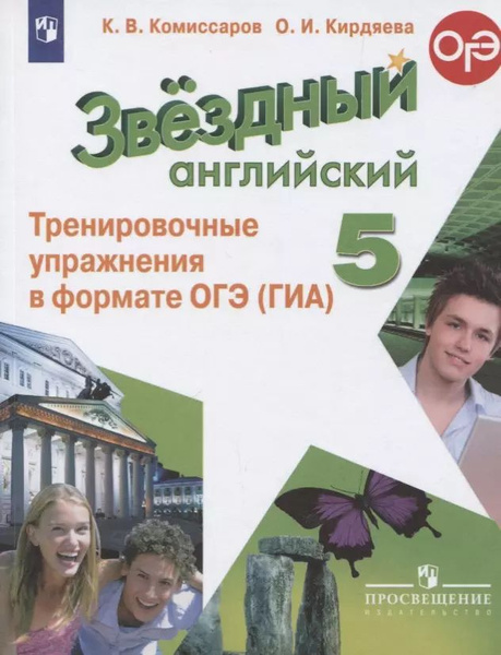 Звездный английский. 5 класс. Тренировочные упражнения в формате ОГЭ ...
