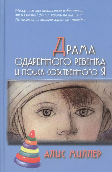 Драма одарённого ребёнка и поиск собственного Я - купить с доставкой по ...