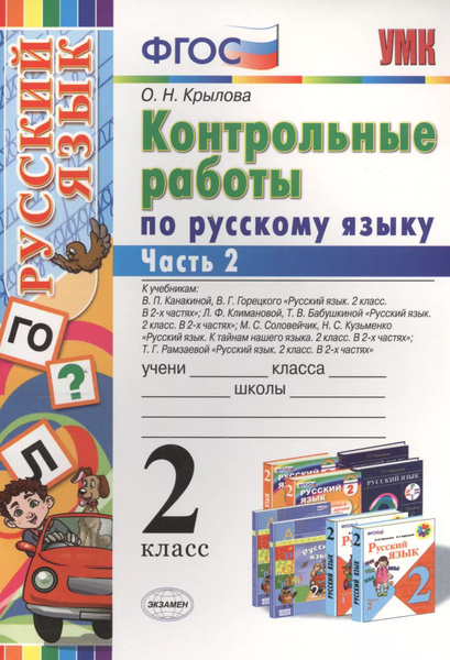 Контрольные работы по русскому языку : 2 класс. В 2 частях. Часть 2 ...