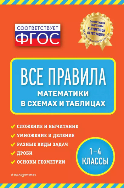Характеристики Все правила математики в схемах и таблицах. 1-4 классы ...