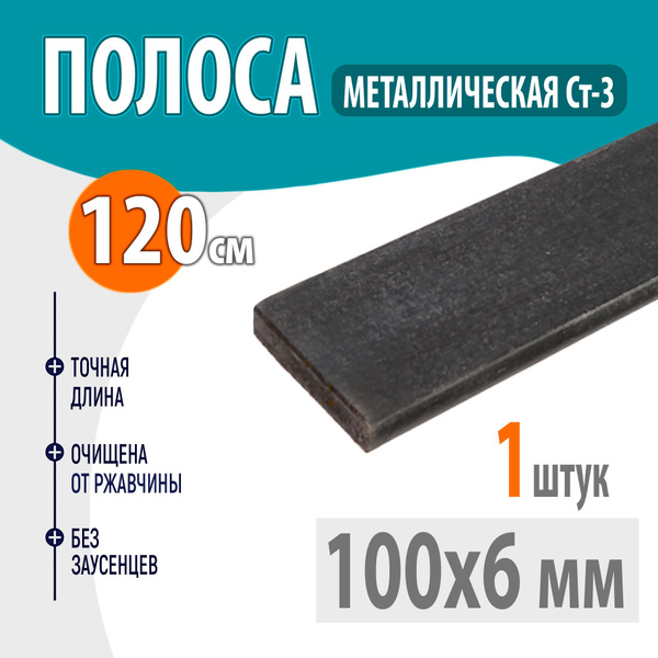 Полоса металлическая 100х6 мм 1,2 метр, Стальная шина 100х6 мм 120 см ...