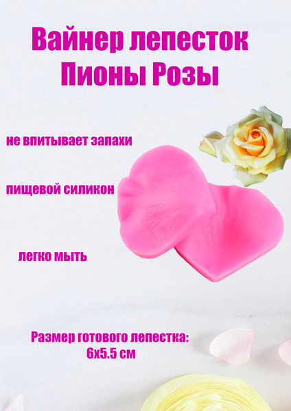 Вайнер Лепесток пиона розы - купить с доставкой по выгодным ценам в ...
