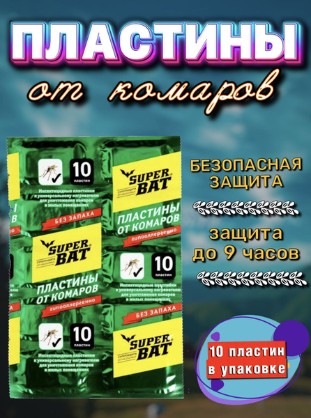 Пластины от комаров для фумигатора 10 пластин - купить с доставкой по ...