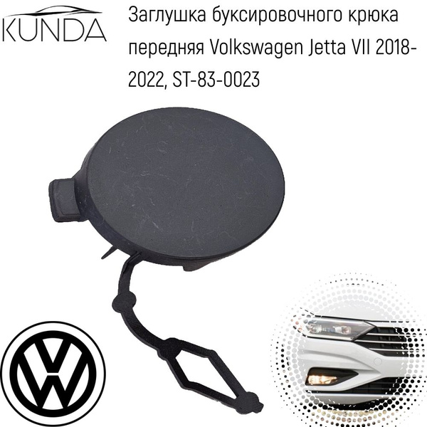 Заглушка буксировочного крюка передняя Volkswagen Jetta VII 18-22, ST ...