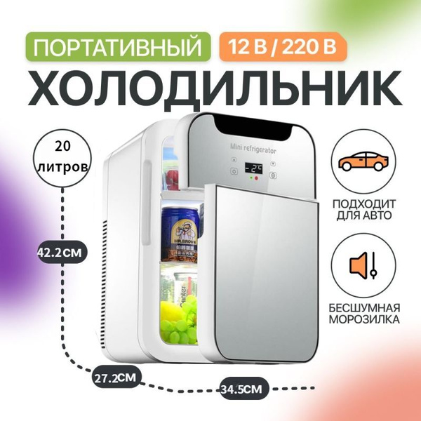 Мини-холодильник большой емкости 20 л, с двойным управлением подачей ...