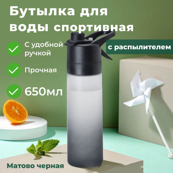 Бутылка для воды спортивная, с распылителем, матово черная, 650мл ...