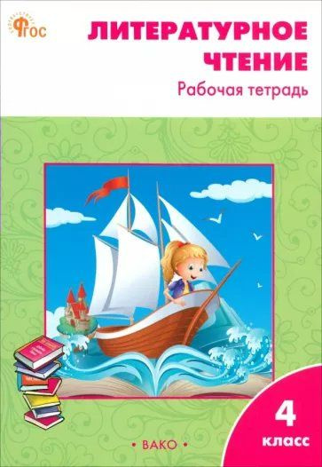 Литературное чтение. 4 класс. Рабочая тетрадь к УМК Л.Ф. Климановой ...