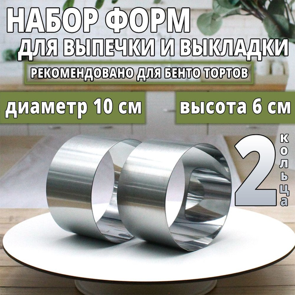 Кольцо для выпечки 10 см форма для бенто торта набор 2 шт - купить по ...