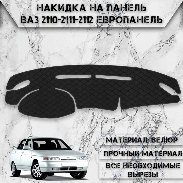 Характеристики Накидка на панель приборов для Vaz Lada / ВАЗ Лада 2110 ...