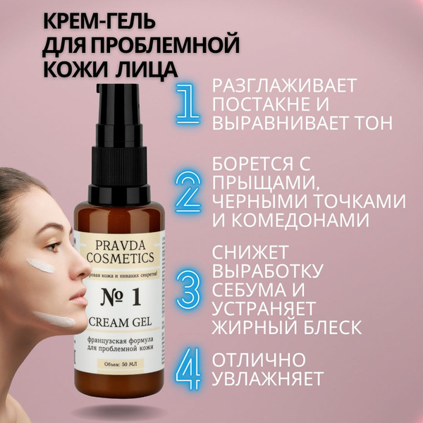 PRAVDA COSMETICS/ Увлажняющий крем-гель для лица с проблемной кожей/ С ...
