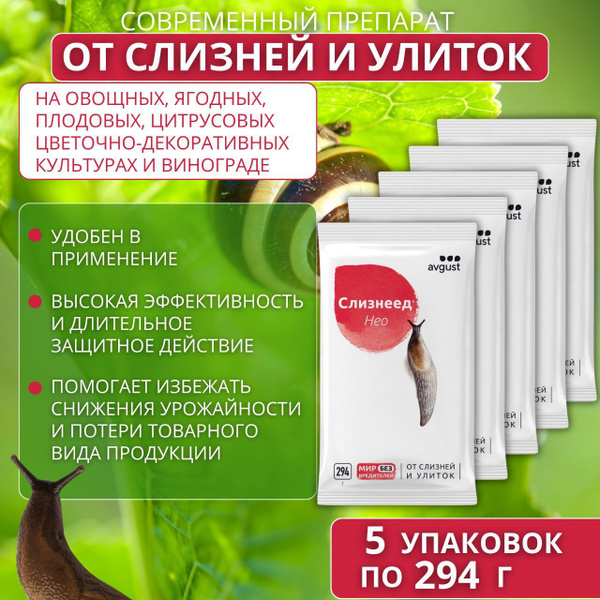 Слизнеед Нео средство от слизнй и улиток 5 упаковок по 294 г - купить с ...