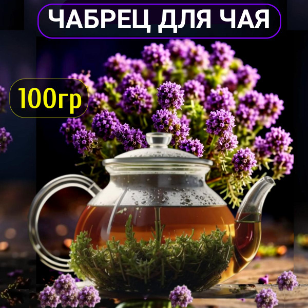 Чабрец, чабрец сушеный для чая, чай травяной, тимьян, 100гр - купить с ...