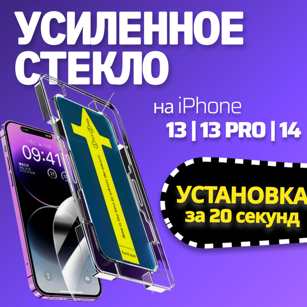 Защитное стекло для iPhone 13 / 13 Pro / 14, 6.1, противоударное стекло ...