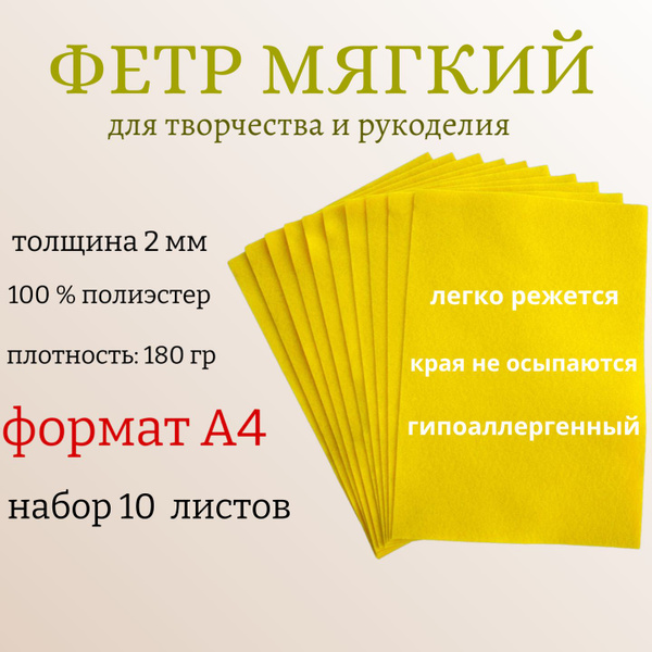 Фетр для творчества листовой А4, толщина 2 мм, 10 листов / желтый/ ТМ ...