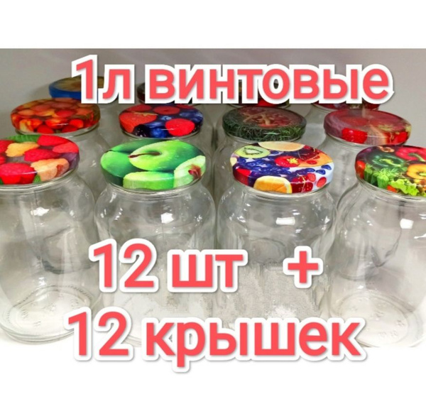 Банка для консервирования, 1001 мл - купить по выгодным ценам в ...