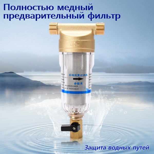 Фильтр самоочищающийся промывной латунный 1/2", корпус из ударопрочного ...