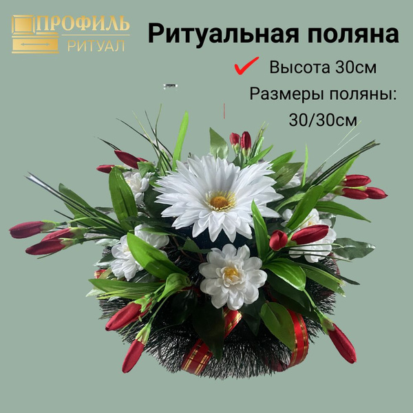Ритуальная поляна, цветы на кладбище (Ромашки/тюльпаны) купить по ...