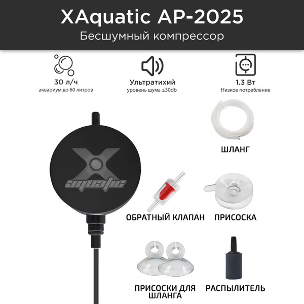 Бесшумный компрессор для аквариума 0-60л, 30л/ч, X Aquatic AP-2025 ...