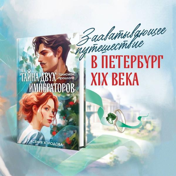 Тайна двух императоров купить на OZON по низкой цене (1467596065)