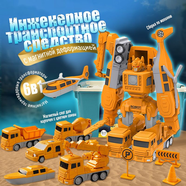комбинированный робот-трансформер/подарок для мальчика 6 лет/магнитный ...