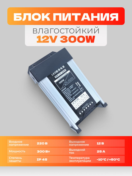 Блок питания 300Вт 12В 25А IP45 дождестойкий - купить с доставкой по ...