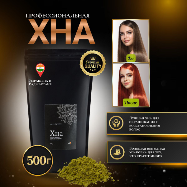 Хна для волос индийская, медно-рыжая, профессиональная, 500 гр. Мыльные ...