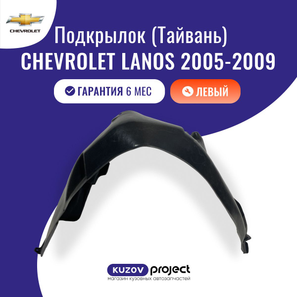 Подкрылок левый Chevrolet Lanos Шевроле Ланос, с 1997 по 2009 годы ...