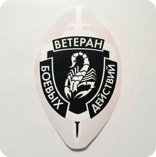 Характеристики Наклейка на автомобиль "Ветеран боевых действий. Щит ...