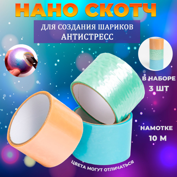 Стрейч-скотч Лавэкора для создания шарика антистресс и водных шариков ...
