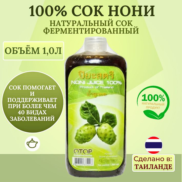 Натуральный 100% Сок Нони для повышения энергии ферментированный ...