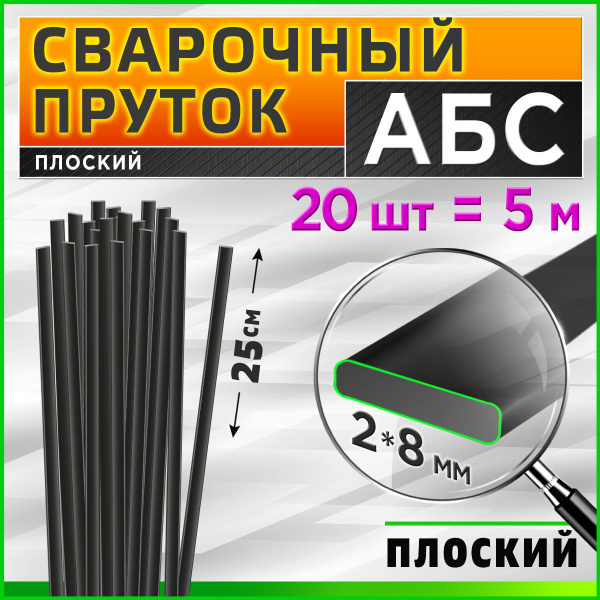 Пруток сварочный АБС (ABS) для сварки пластика, плоский / 2х8 мм; 20шт ...