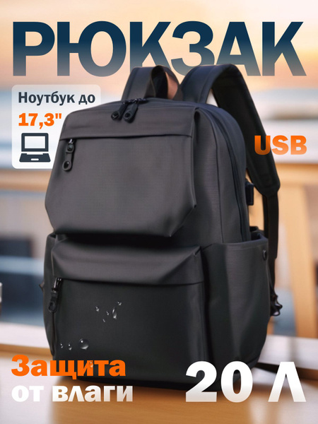 Рюкзак городской повседневный непромокаемый черный с USB зарядкой для ...
